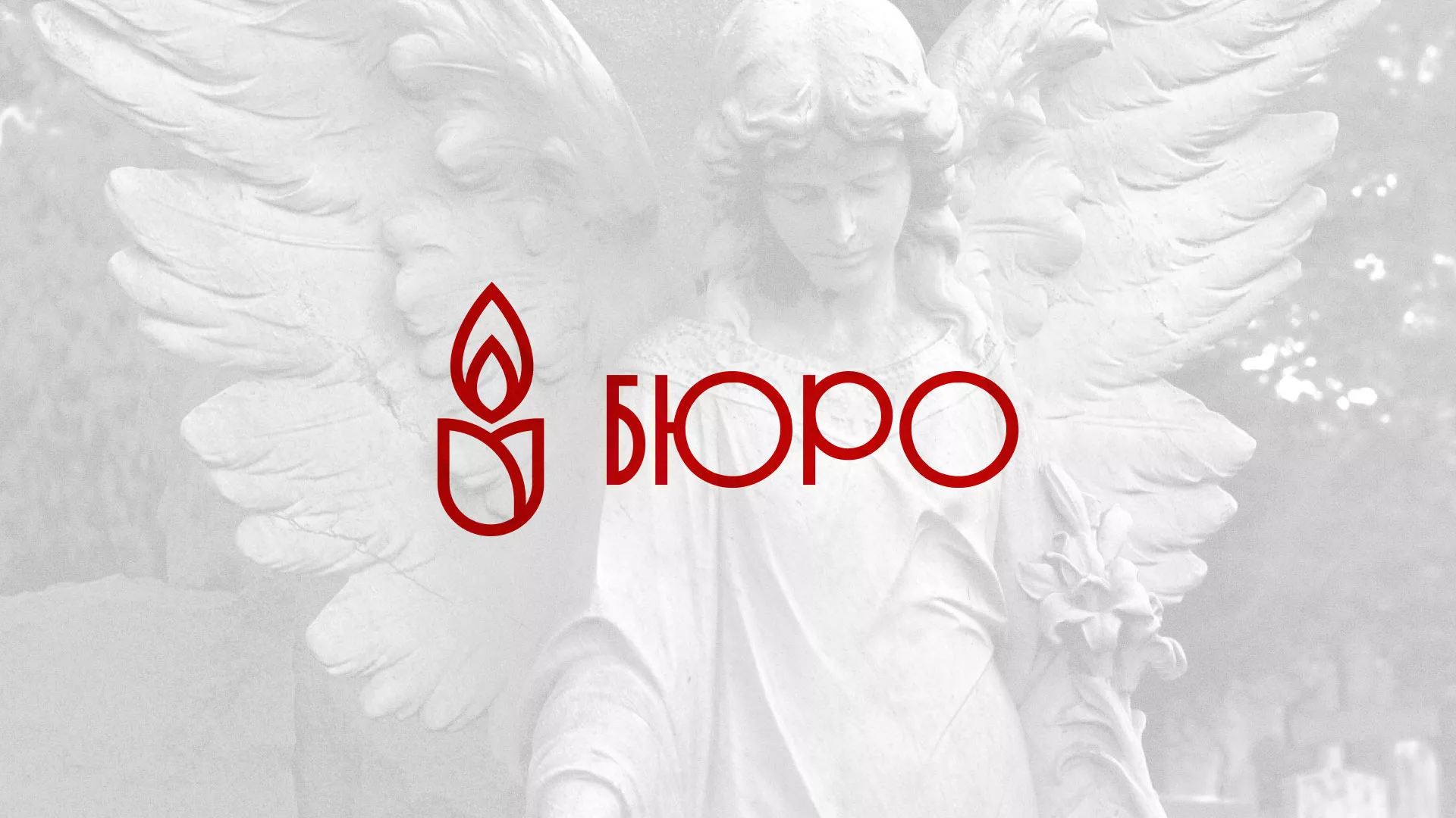 Создание логотипа бюро ритуальных услуг в Красавино